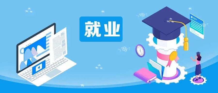 教育部：規(guī)范畢業(yè)去向登記，開展省校就業(yè)數(shù)據(jù)自查