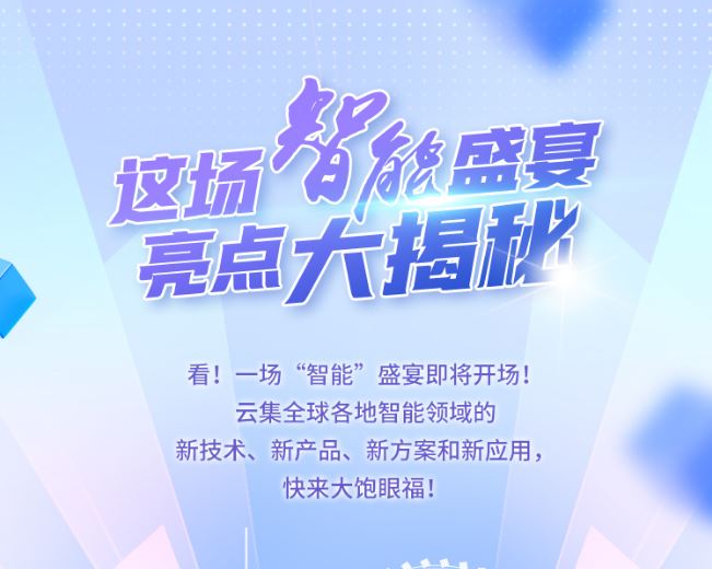 亮點(diǎn)大揭秘！這場(chǎng)“智能”盛宴即將開(kāi)場(chǎng)！