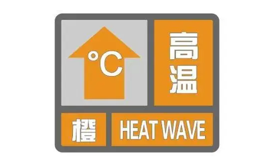 部分地區(qū)可達40℃以上！高溫橙色預(yù)警持續(xù)發(fā)布