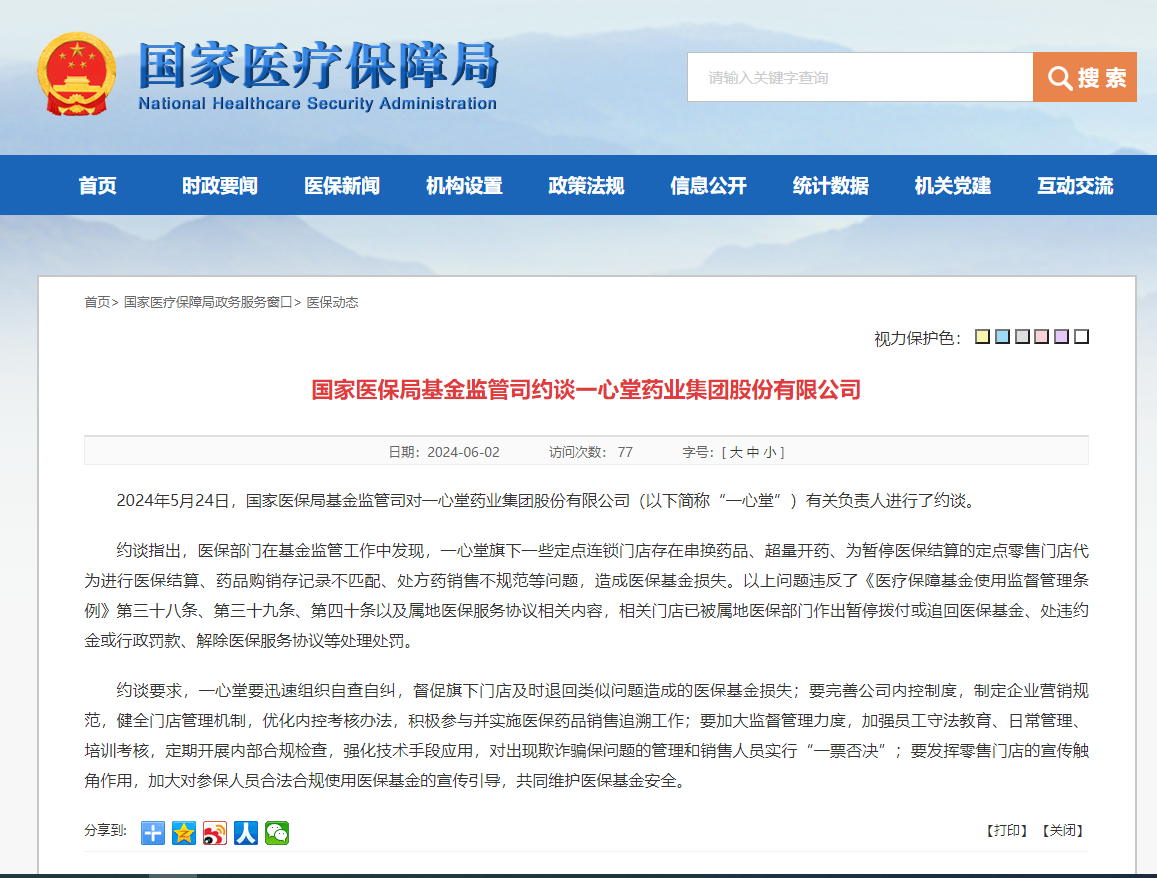 國家醫(yī)保局：一心堂存在串換藥品、超量開藥等問題
