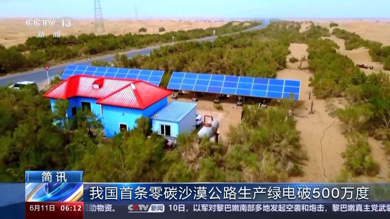 我國(guó)首條零碳沙漠公路生產(chǎn)綠電破500萬(wàn)度