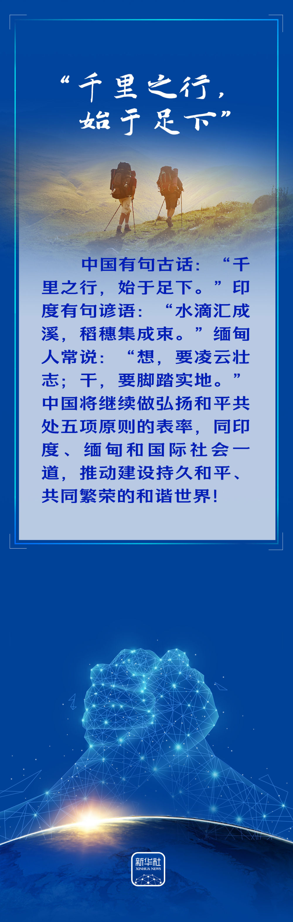創(chuàng)意長(zhǎng)圖｜談和平共處五項(xiàng)原則，重溫習(xí)近平總書(shū)記引用的智慧箴言