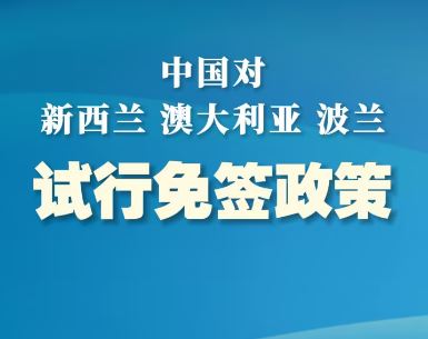 中國(guó)對(duì)新西蘭、澳大利亞、波蘭3國(guó)試行免簽政策