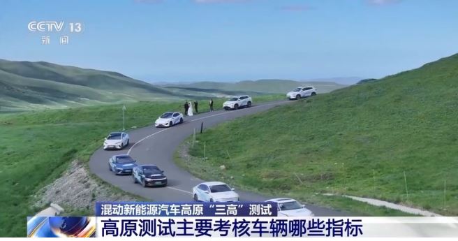 混動(dòng)新能源汽車高原“三高”測(cè)試 考核哪些指標(biāo)？