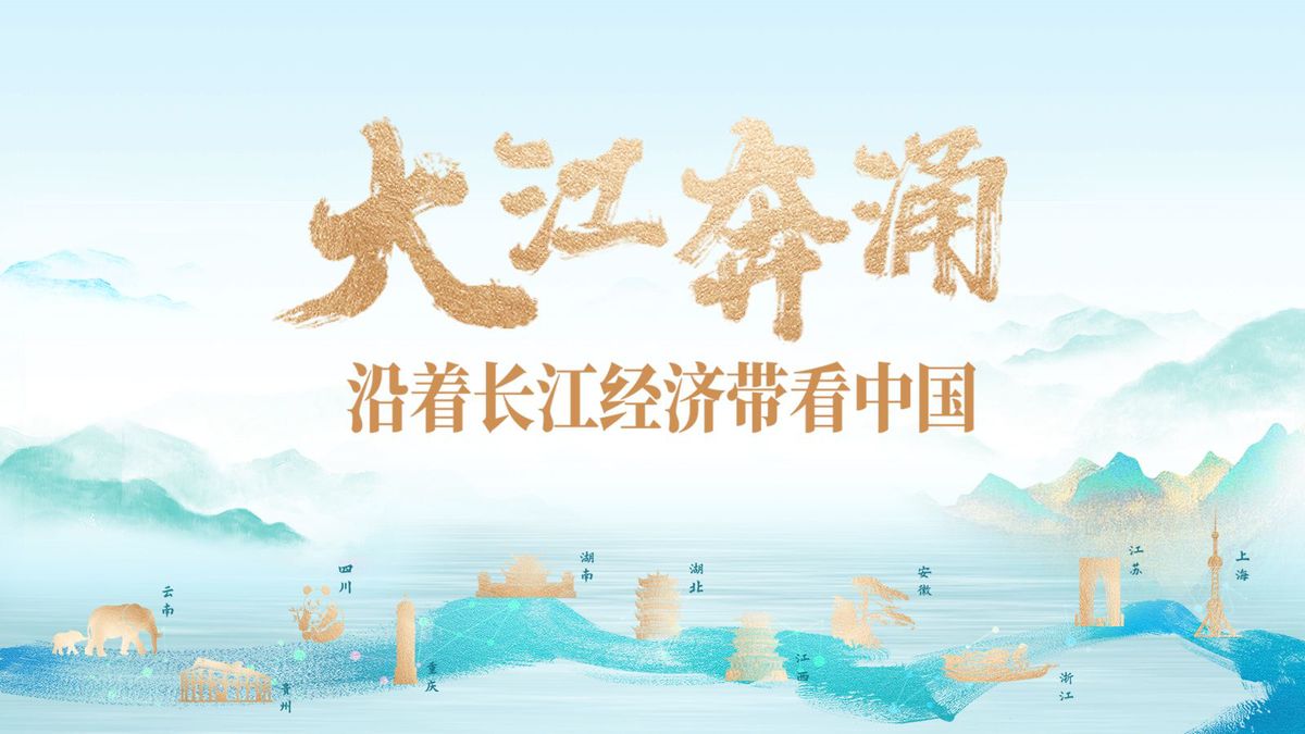 東湖評(píng)論：看長(zhǎng)江，也許就是看我們自己