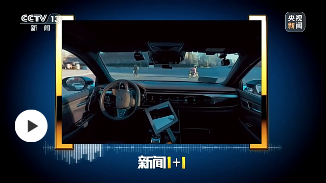 新聞1+1丨自動(dòng)駕駛，離我們還有多遠(yuǎn)？