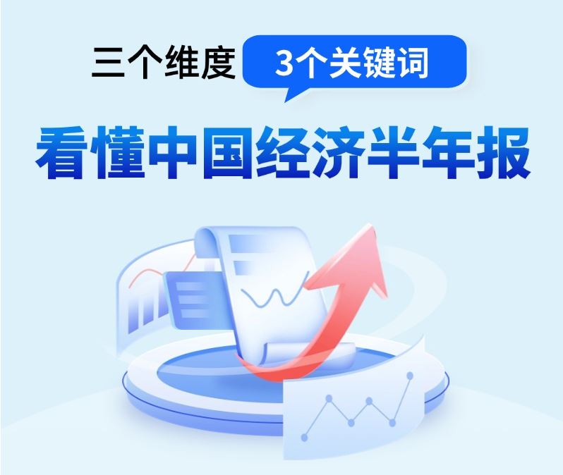 三個(gè)維度3個(gè)關(guān)鍵詞 看懂中國經(jīng)濟(jì)半年報(bào)