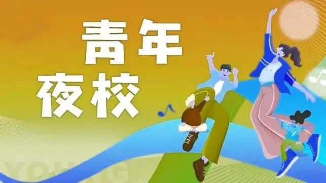 從“等娃下課”到“娃等我下課” 家長扎堆“學藝” 青年夜校點亮生活