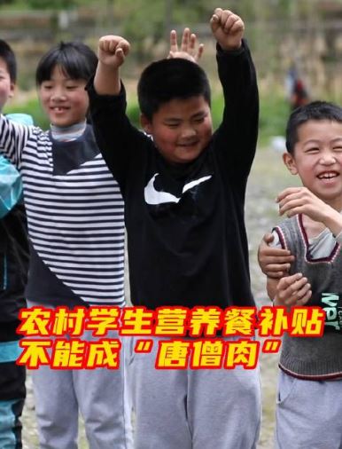 農(nóng)村學(xué)生營(yíng)養(yǎng)餐補(bǔ)貼不能成“唐僧肉”
