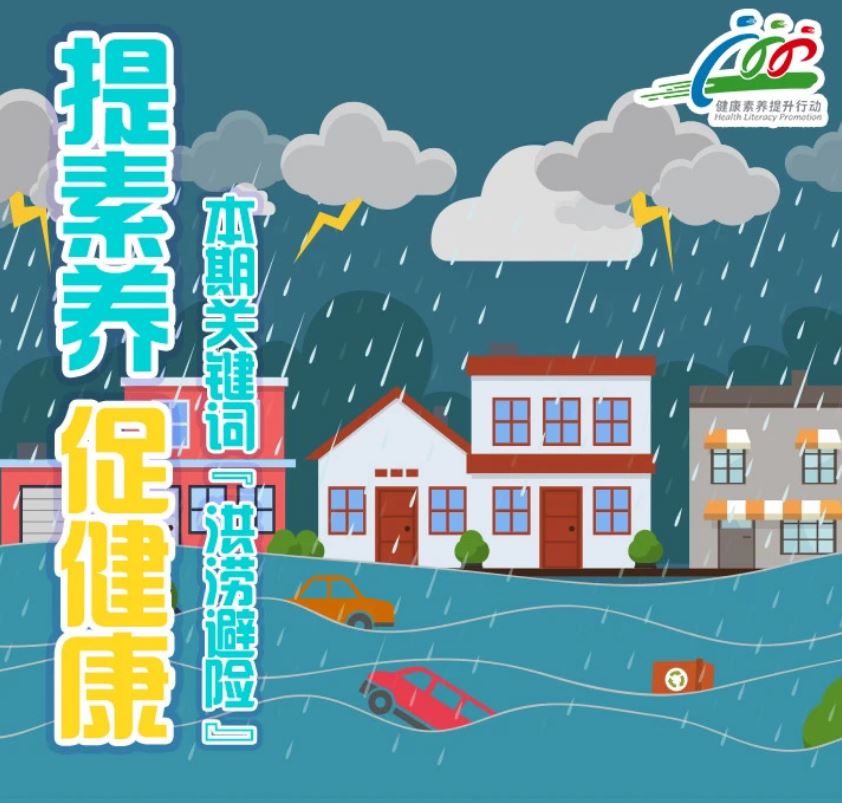 面對洪澇災(zāi)害，別慌亂！收好這份避險攻略，關(guān)鍵時刻能救命！ | 提素養(yǎng) 促健康