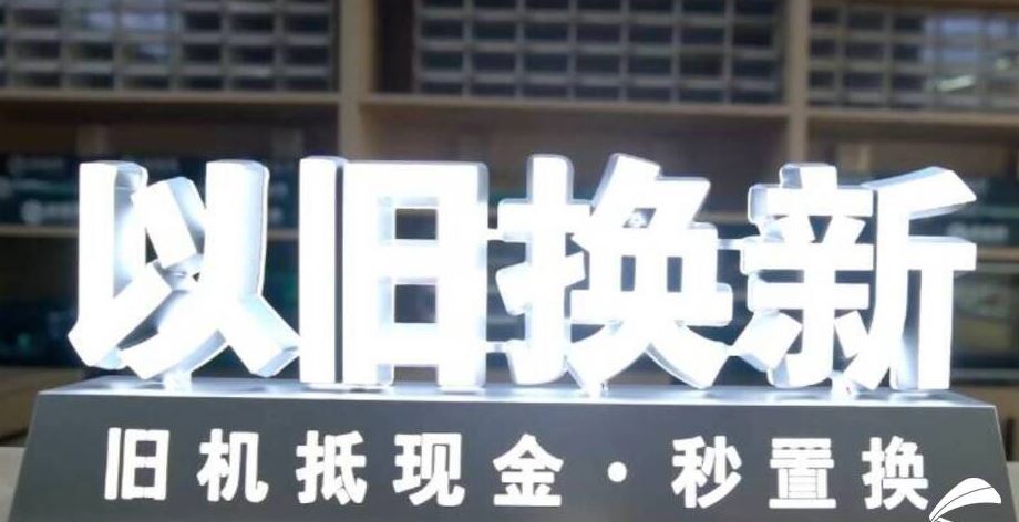 家電以舊換新 激發(fā)市場潛力