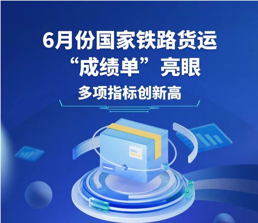 6月份國(guó)家鐵路貨運(yùn)“成績(jī)單”亮眼 多項(xiàng)指標(biāo)創(chuàng)新高
