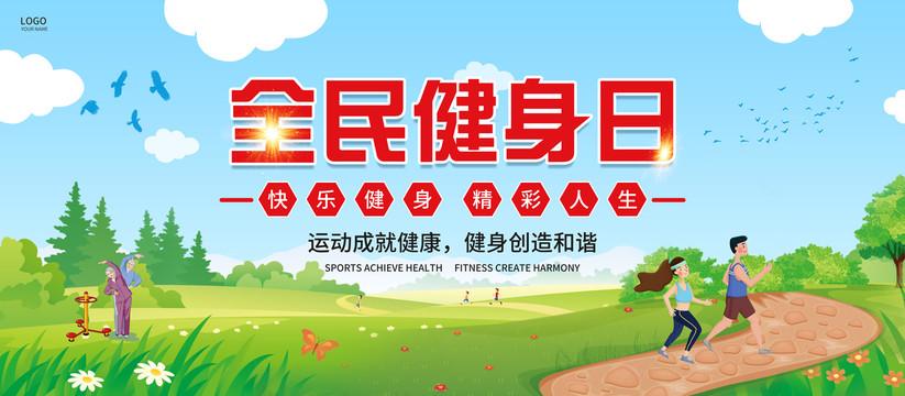 以全民健身助力全民健康——寫在全民健身日