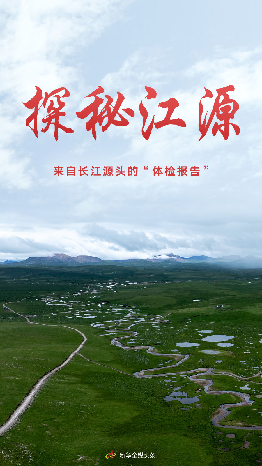 探秘江源——來自長江源頭的“體檢報告”