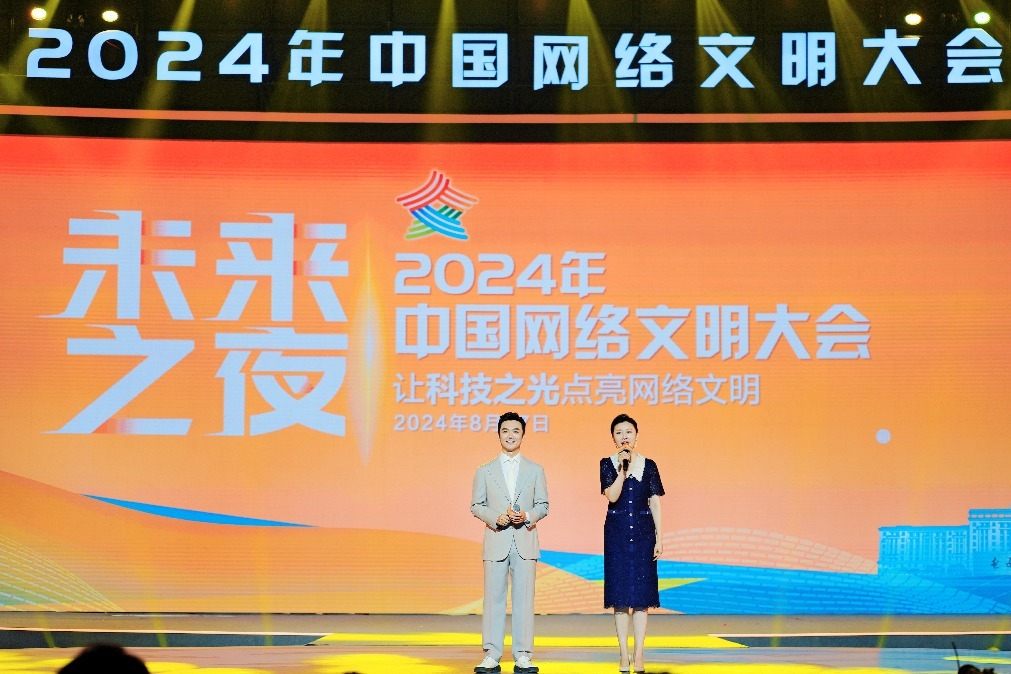 2024年中國網(wǎng)絡(luò)文明大會“未來之夜”：勇做科技創(chuàng)新“追光者”