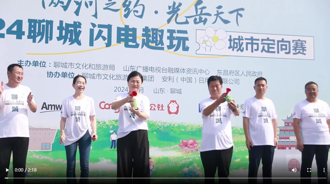 “兩河之約·光岳天下”2024聊城閃電趣玩城市定向賽激情開(kāi)賽