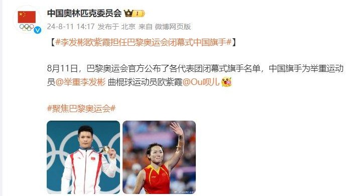 李發(fā)彬、歐紫霞將擔(dān)任巴黎奧運(yùn)會閉幕式中國代表團(tuán)旗手
