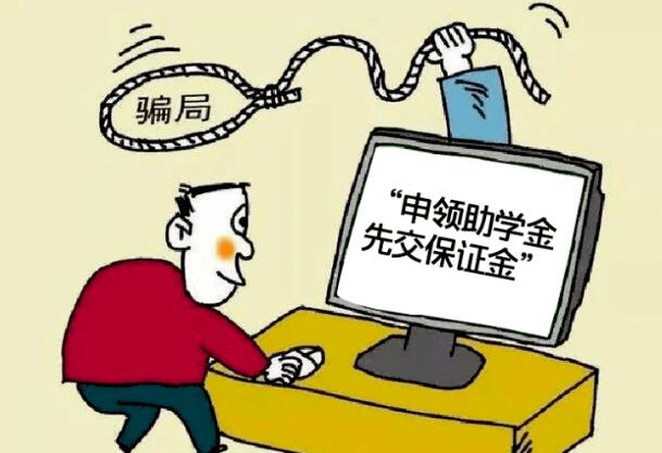 入學(xué)不入坑，新生防詐騙攻略請(qǐng)查收