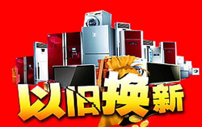 新一輪家電“以舊換新”，有何變化？