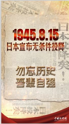 79年前的今天，“日本投降矣！”