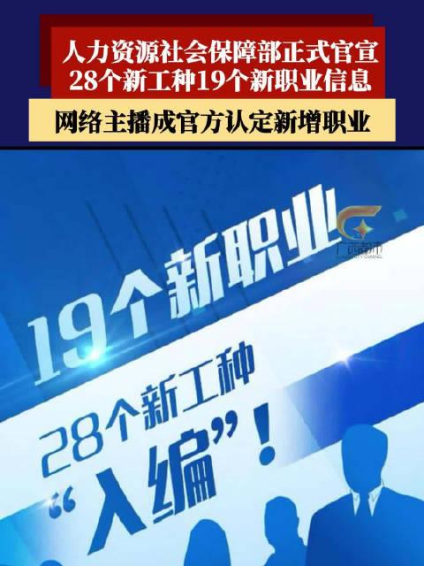 三部門聯(lián)合發(fā)布19個新職業(yè)