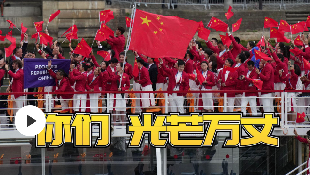 巴黎奧運(yùn)會·高光MV｜中國健兒，你光芒萬丈！