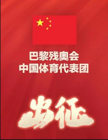 中國(guó)體育代表團(tuán)公布巴黎殘奧會(huì)開(kāi)幕式旗手