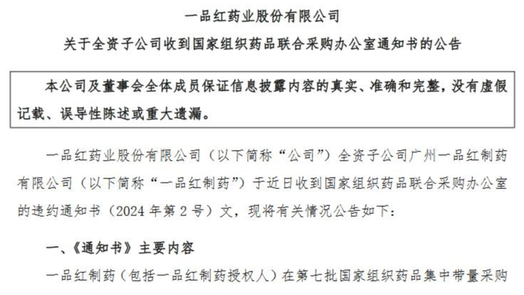 因集采違約需退回2.66億元，一品紅稱(chēng)事件對(duì)業(yè)績(jī)影響暫時(shí)沒(méi)法確定