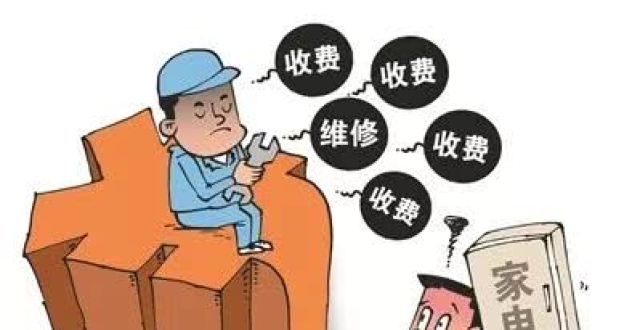 虛假報價、虛假維修……家電維修行業(yè)的這些“坑”你踩過嗎？
