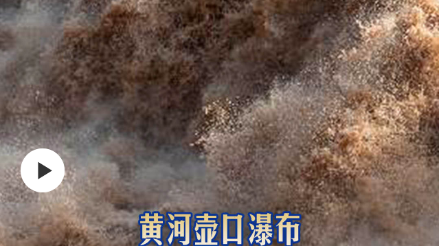 黃河壺口瀑布迎來最佳觀賞期
