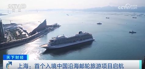 “中國游”成“新熱潮”！首個入境中國沿海郵輪旅游項目啟航