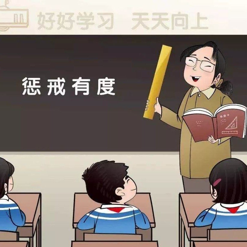 教師懲戒權(quán)的邊界到底在哪里？專家：家校社協(xié)同配合助依法行使教育懲戒權(quán)