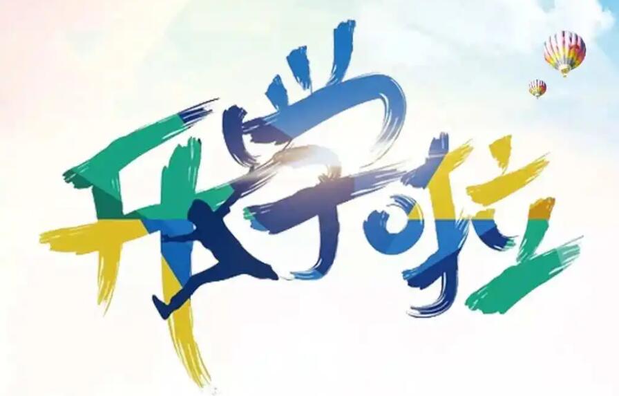 開學啦！注意新學期有變化