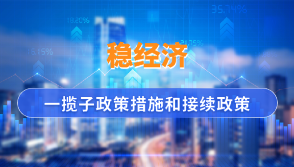 提振經(jīng)濟(jì)，一攬子政策出爐！