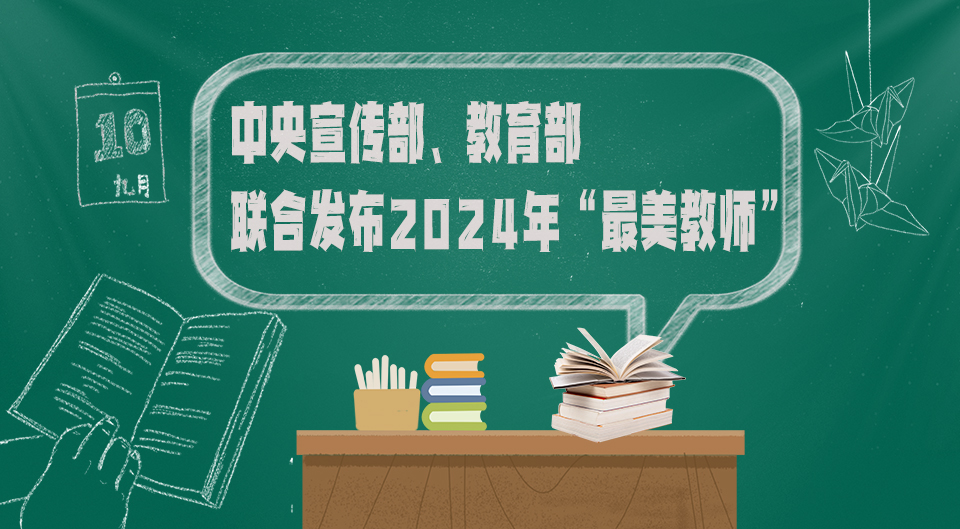 中央宣傳部、教育部聯(lián)合發(fā)布2024年“最美教師”