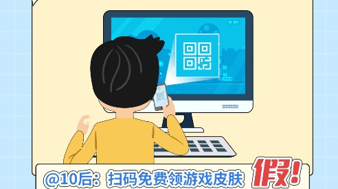 “免費(fèi)領(lǐng)取游戲皮膚”的二維碼，這可不興掃！