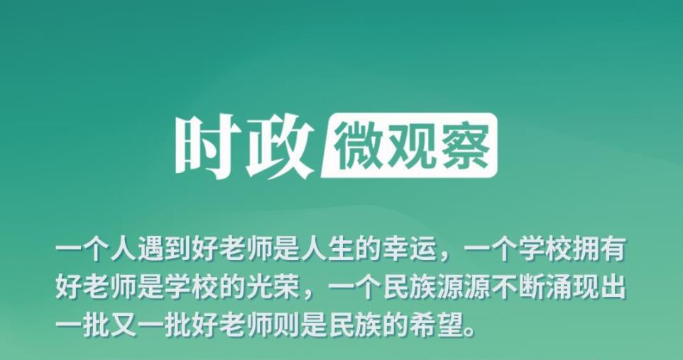 時政微觀察丨何為“大先生”？總書記深刻闡釋