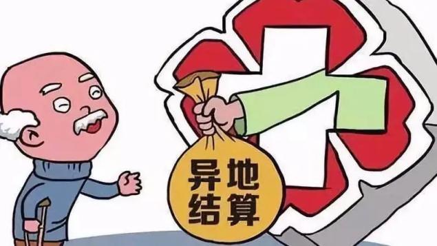 兩部門印發(fā)《關于進一步加強異地就醫(yī)直接結(jié)算管理服務的通知》