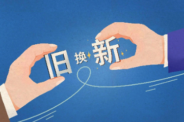 1500億元“真金白銀”支持消費(fèi)品以舊換新