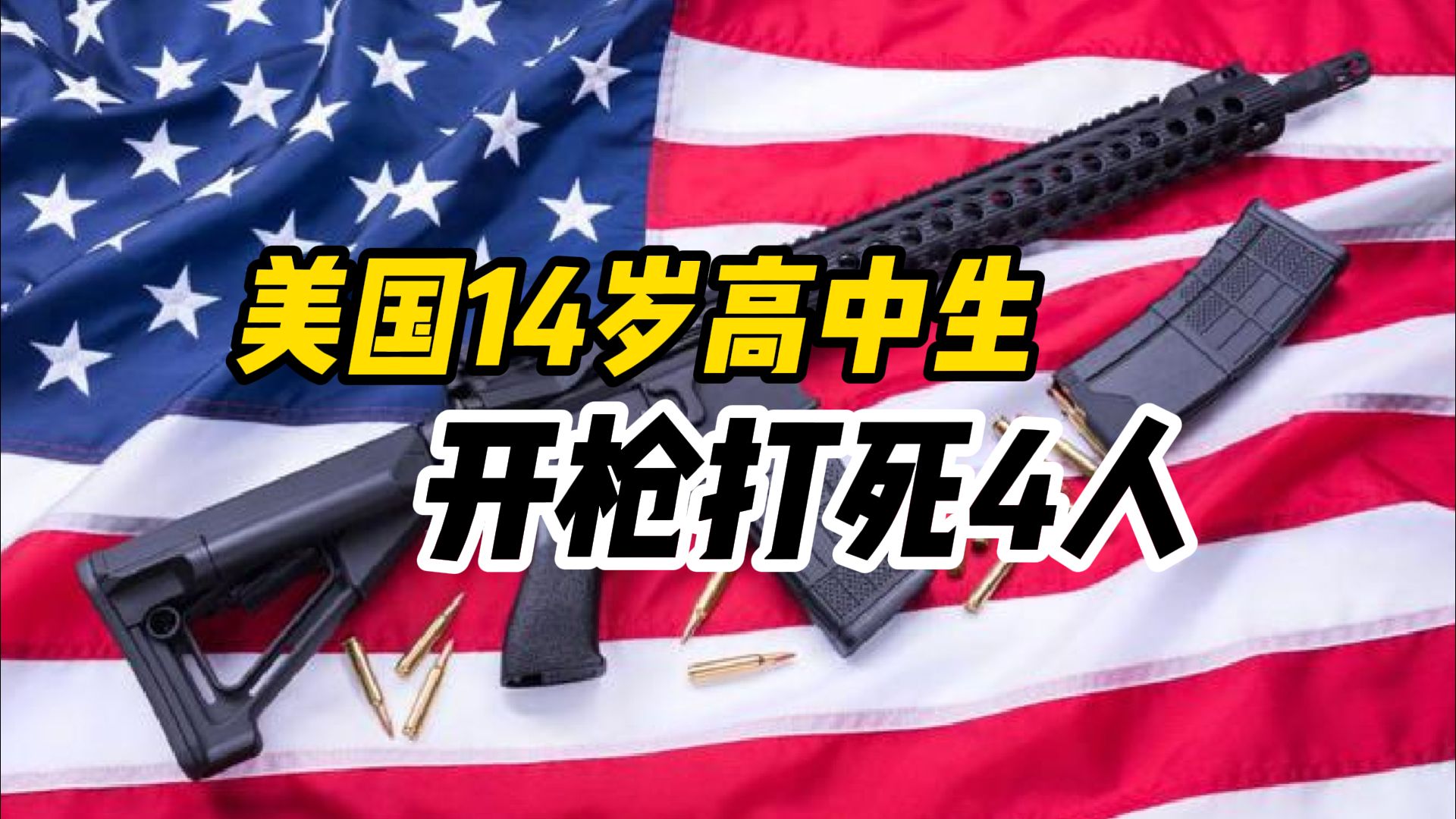 美國佐治亞州高中槍擊事件嫌疑人為該校學(xué)生