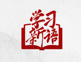 學(xué)習新語丨“英雄是民族最閃亮的坐標”