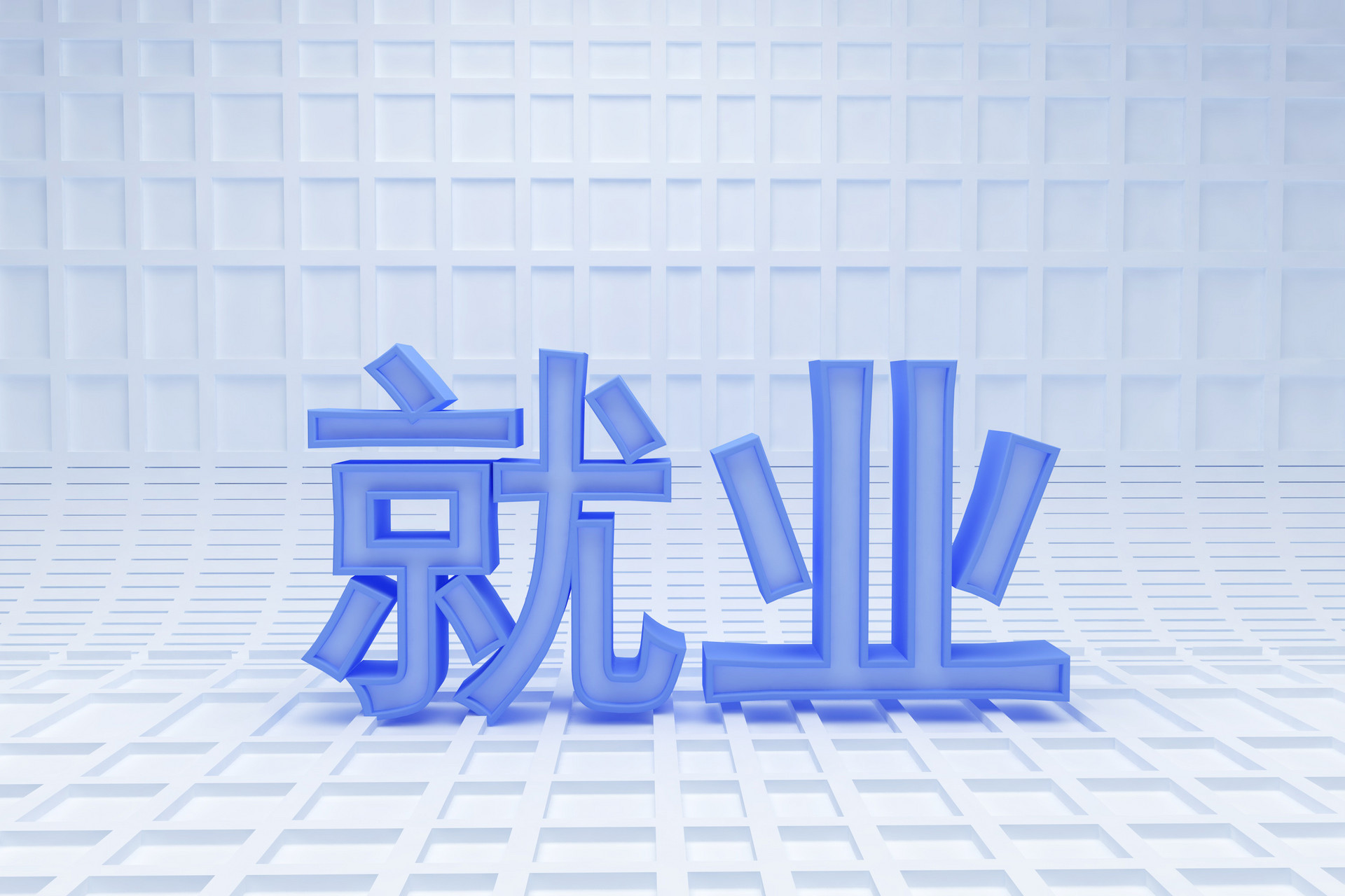 受權(quán)發(fā)布丨中共中央 國(guó)務(wù)院關(guān)于實(shí)施就業(yè)優(yōu)先戰(zhàn)略促進(jìn)高質(zhì)量充分就業(yè)的意見(jiàn)