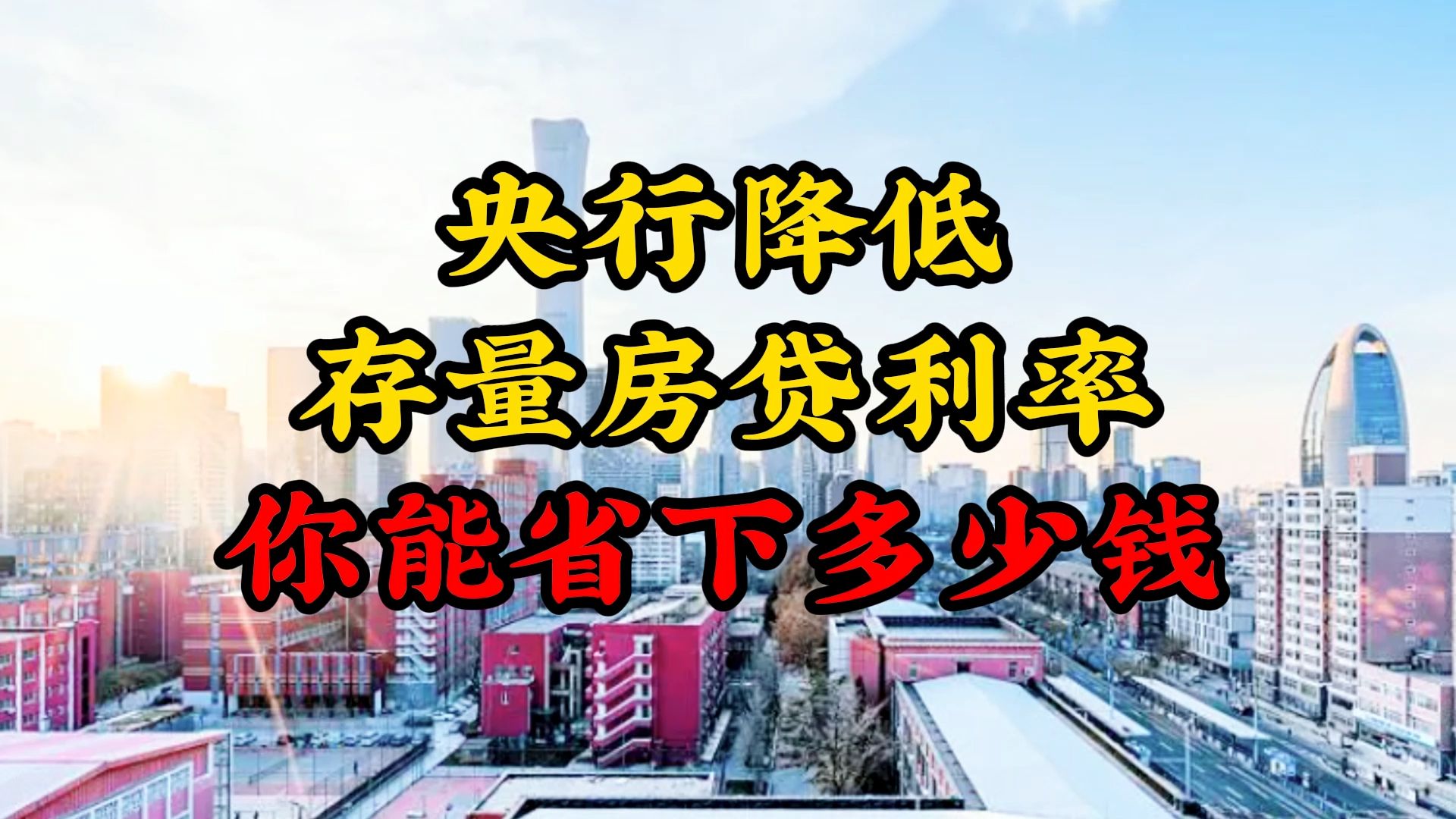 存量房貸利率批量下調(diào) 100萬元房貸每年少還多少錢？專家解讀