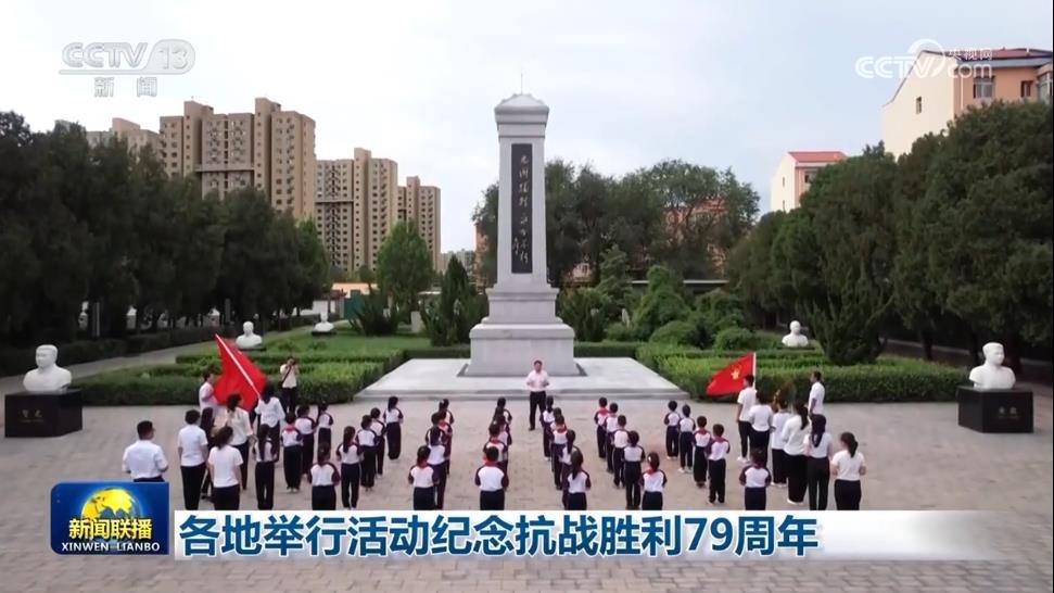 各地舉行活動(dòng)紀(jì)念抗戰(zhàn)勝利79周年