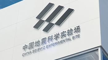 中國地震科學(xué)實驗場全面開工建設(shè)