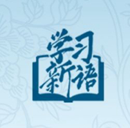 學(xué)習(xí)新語(yǔ)｜在這些研討班上，總書(shū)記都強(qiáng)調(diào)了什么？