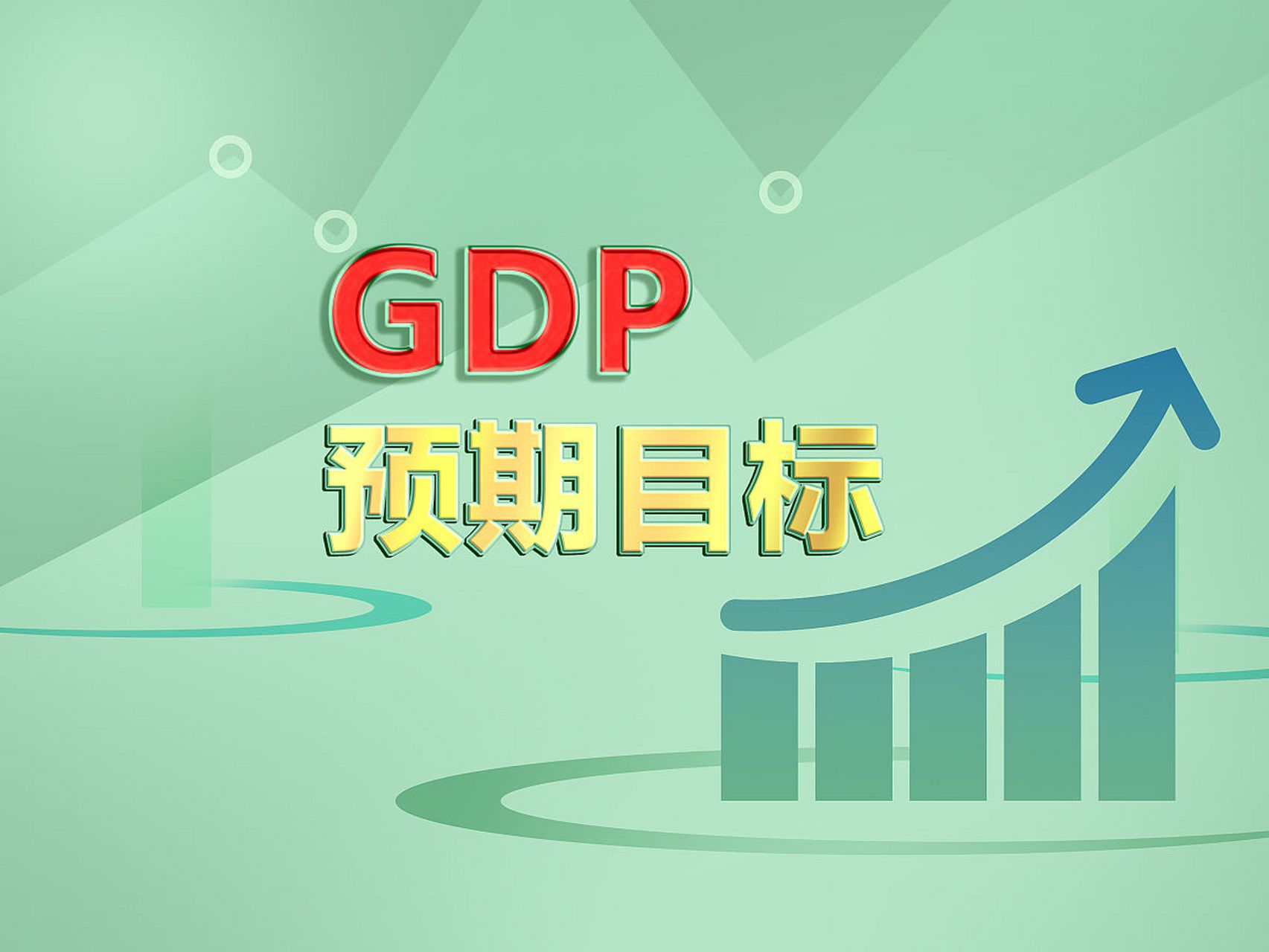 向預期目標“沖刺” 中國經(jīng)濟持續(xù)提“質(zhì)”向“新”