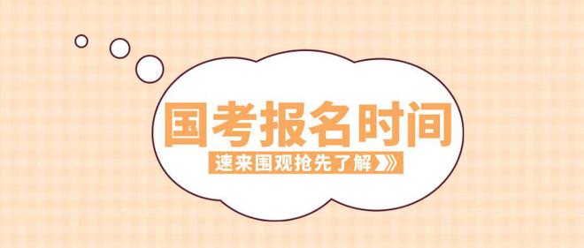 2025年度國(guó)考報(bào)名開(kāi)始 設(shè)置2.67萬(wàn)個(gè)計(jì)劃專門(mén)招錄應(yīng)屆高校畢業(yè)生