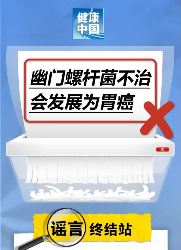 謠言終結(jié)站｜幽門螺桿菌不治，會發(fā)展為胃癌……是真是假？