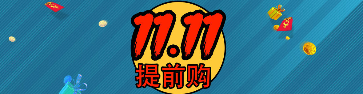 “雙11”提前開啟能否讓購(gòu)物車“多拉快跑”？